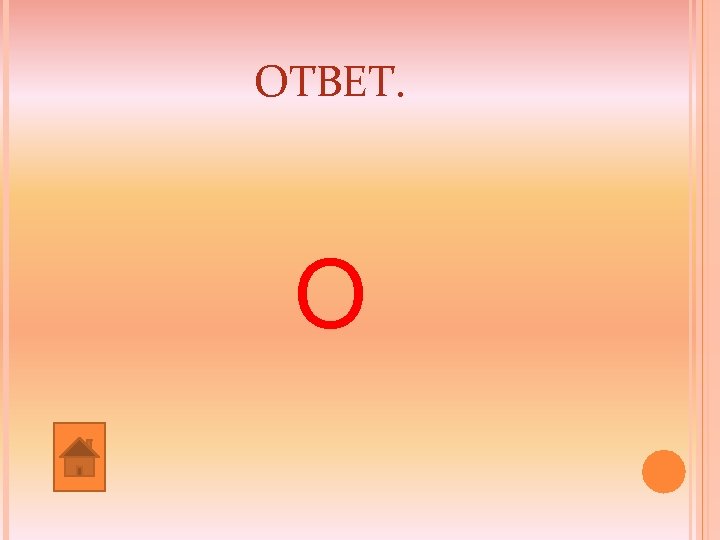 ОТВЕТ. О 