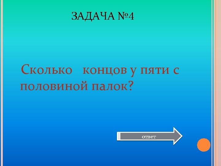 Пять концов. Сколько концов у 4 палок у 5 палок у 5 с половиной. Сколько концов у 4 с половиной палок. Сколько концов у четырех палок ответ. Сколько концов у палки.