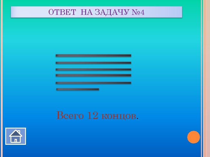 ОТВЕТ НА ЗАДАЧУ № 4 Всего 12 концов. 
