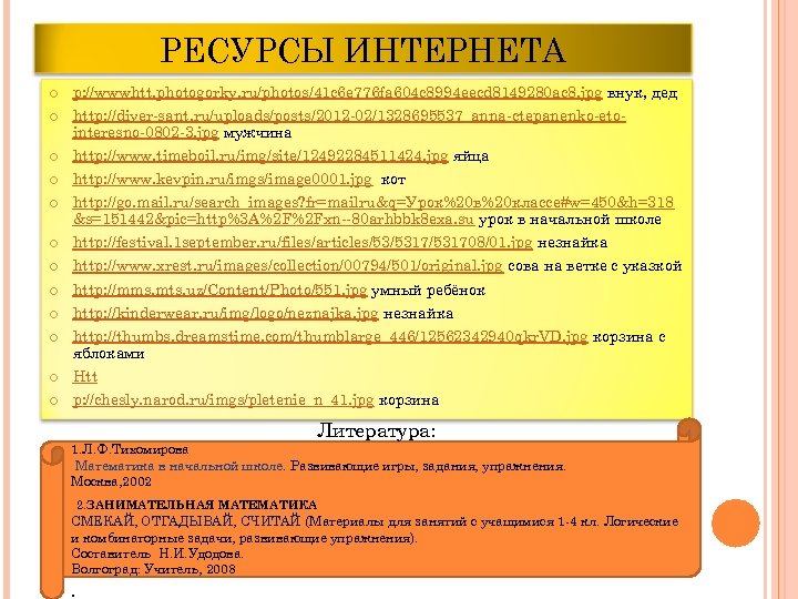 РЕСУРСЫ ИНТЕРНЕТА p: //wwwhtt. photogorky. ru/photos/41 c 6 e 776 fa 604 c 8994