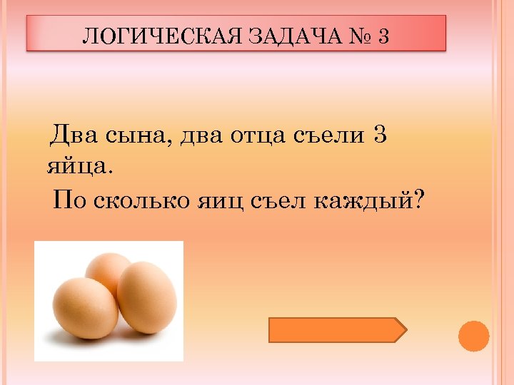 Сколько яиц осталось. Задача про яйца. Логическая задача яйцо. Загадка на логику про яйца. Загадки про яйца с ответами.