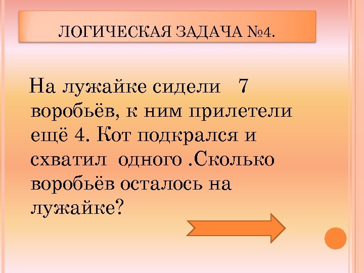 ЛОГИЧЕСКАЯ ЗАДАЧА № 4. На лужайке сидели 7 воробьёв, к ним прилетели ещё 4.