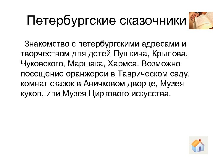 Петербургские сказочники Знакомство с петербургскими адресами и творчеством для детей Пушкина, Крылова, Чуковского, Маршака,