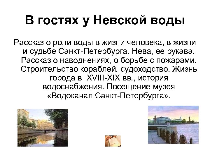 В гостях у Невской воды Рассказ о роли воды в жизни человека, в жизни