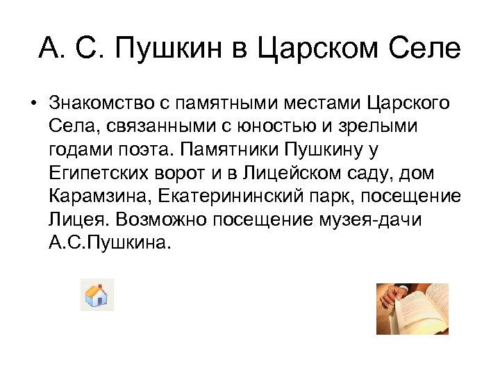 А. С. Пушкин в Царском Селе • Знакомство с памятными местами Царского Села, связанными