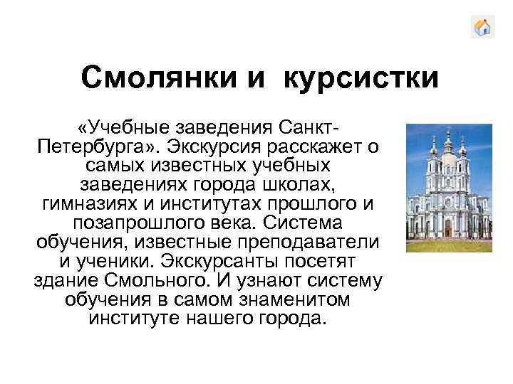 Смолянки и курсистки «Учебные заведения Санкт. Петербурга» . Экскурсия расскажет о самых известных учебных