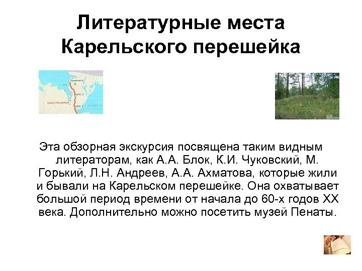 Литературные места Карельского перешейка Эта обзорная экскурсия посвящена таким видным литераторам, как А. А.