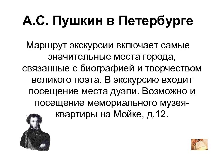 А. С. Пушкин в Петербурге Маршрут экскурсии включает самые значительные места города, связанные с