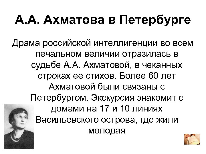 А. А. Ахматова в Петербурге Драма российской интеллигенции во всем печальном величии отразилась в