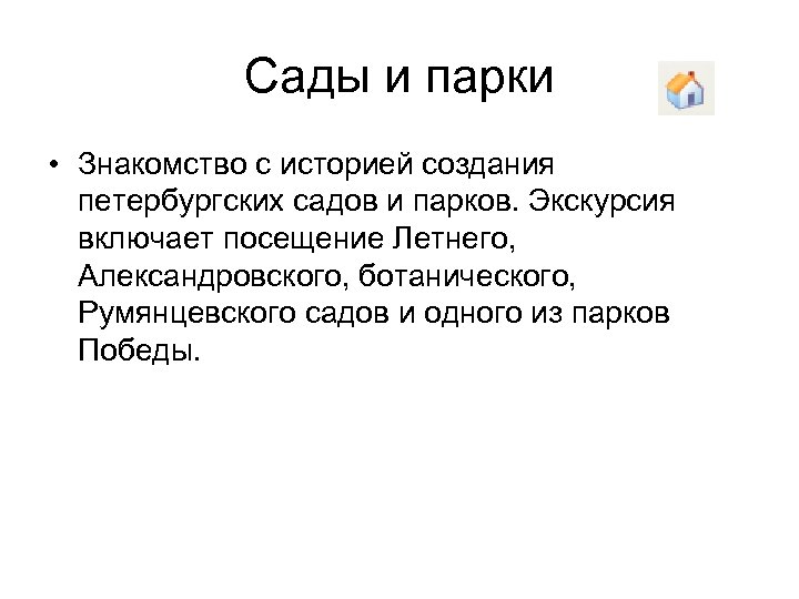 Сады и парки • Знакомство с историей создания петербургских садов и парков. Экскурсия включает
