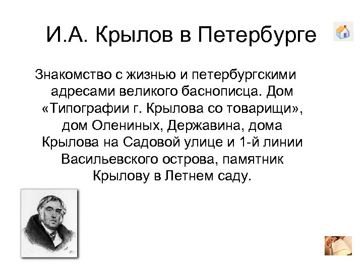 И. А. Крылов в Петербурге Знакомство с жизнью и петербургскими адресами великого баснописца. Дом