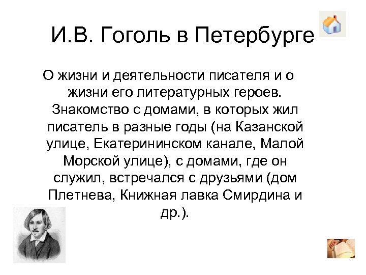 И. В. Гоголь в Петербурге О жизни и деятельности писателя и о жизни его