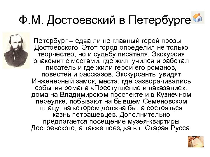 Ф. М. Достоевский в Петербурге Петербург – едва ли не главный герой прозы Достоевского.