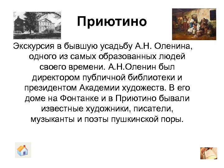 Приютино Экскурсия в бывшую усадьбу А. Н. Оленина, одного из самых образованных людей своего