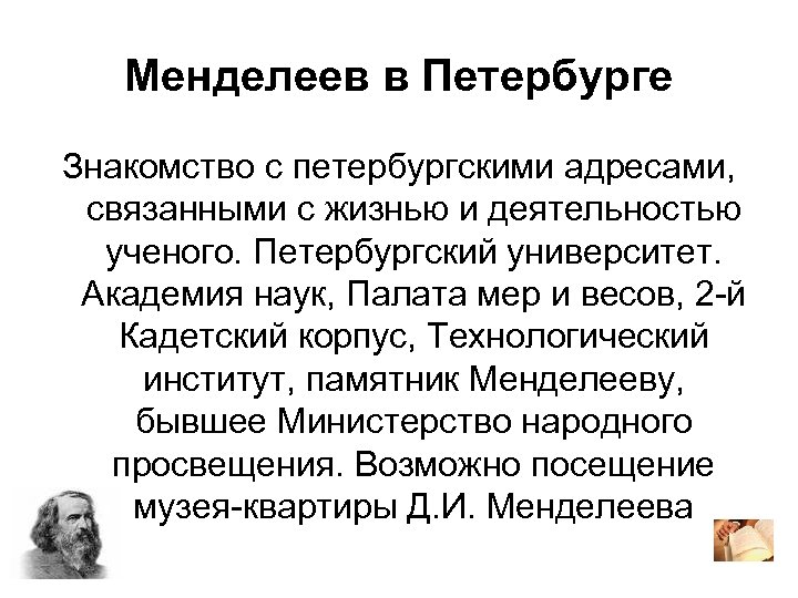 Менделеев в Петербурге Знакомство с петербургскими адресами, связанными с жизнью и деятельностью ученого. Петербургский