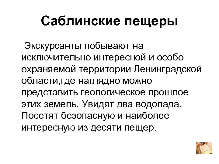 Саблинские пещеры Экскурсанты побывают на исключительно интересной и особо охраняемой территории Ленинградской области, где