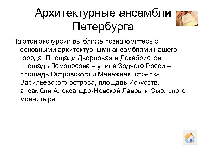 Архитектурные ансамбли Петербурга На этой экскурсии вы ближе познакомитесь с основными архитектурными ансамблями нашего