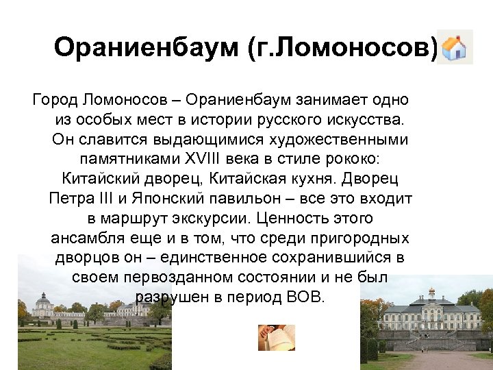 Ораниенбаум (г. Ломоносов) Город Ломоносов – Ораниенбаум занимает одно из особых мест в истории