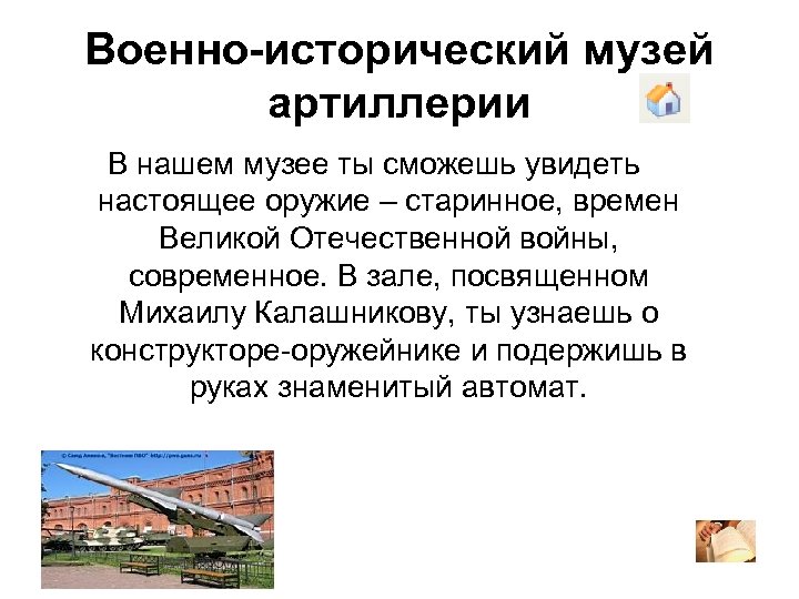 Военно-исторический музей артиллерии В нашем музее ты сможешь увидеть настоящее оружие – старинное, времен