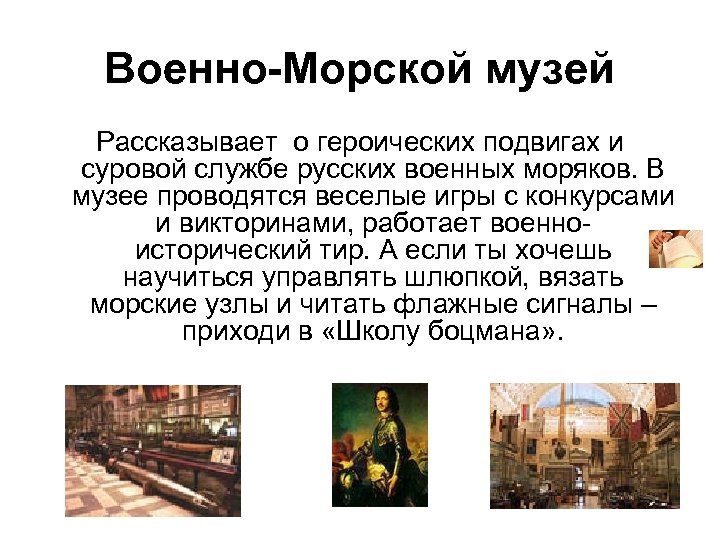 Военно-Морской музей Рассказывает о героических подвигах и суровой службе русских военных моряков. В музее