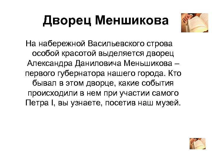Дворец Меншикова На набережной Васильевского строва особой красотой выделяется дворец Александра Даниловича Меньшикова –