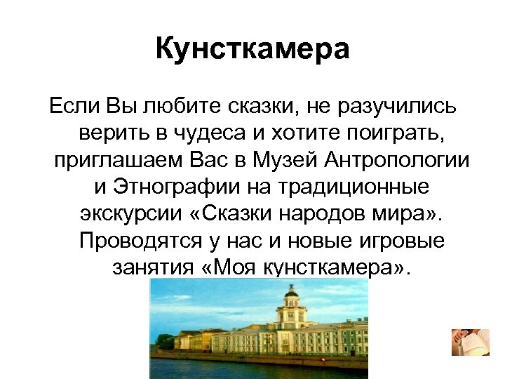 Кунсткамера Если Вы любите сказки, не разучились верить в чудеса и хотите поиграть, приглашаем