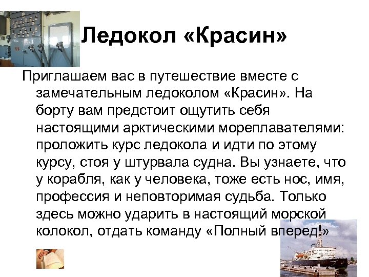 Ледокол «Красин» Приглашаем вас в путешествие вместе с замечательным ледоколом «Красин» . На борту