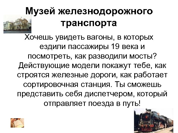 Музей железнодорожного транспорта Хочешь увидеть вагоны, в которых ездили пассажиры 19 века и посмотреть,