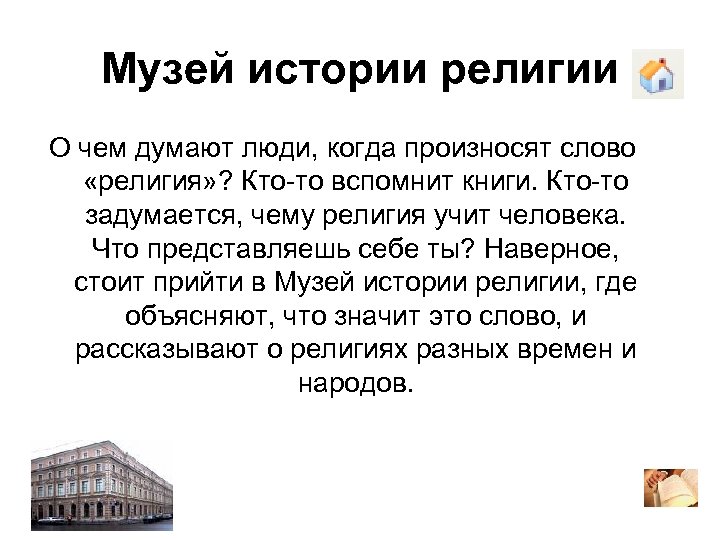 Музей истории религии О чем думают люди, когда произносят слово «религия» ? Кто-то вспомнит