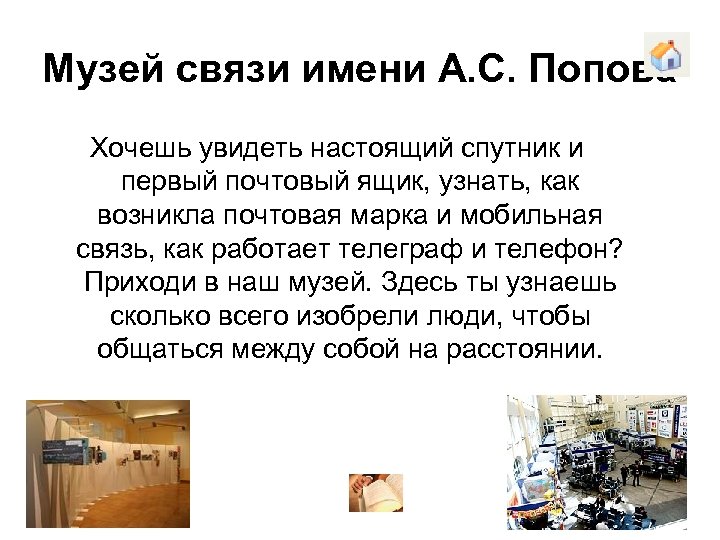 Музей связи имени А. С. Попова Хочешь увидеть настоящий спутник и первый почтовый ящик,