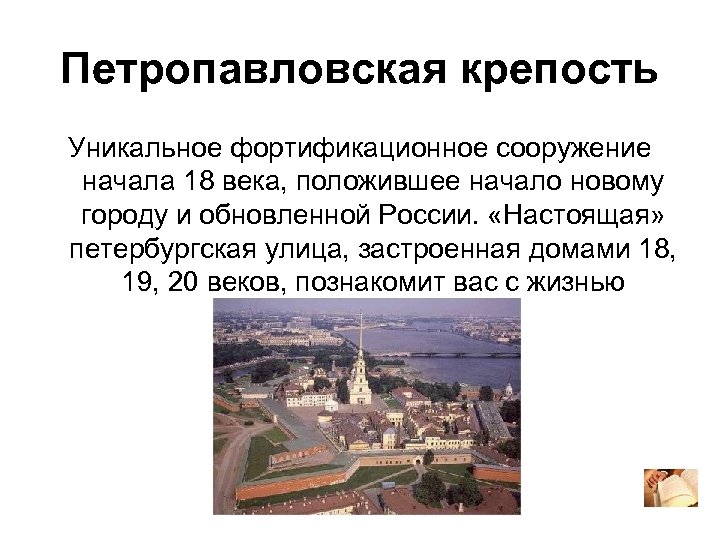Петропавловская крепость Уникальное фортификационное сооружение начала 18 века, положившее начало новому городу и обновленной