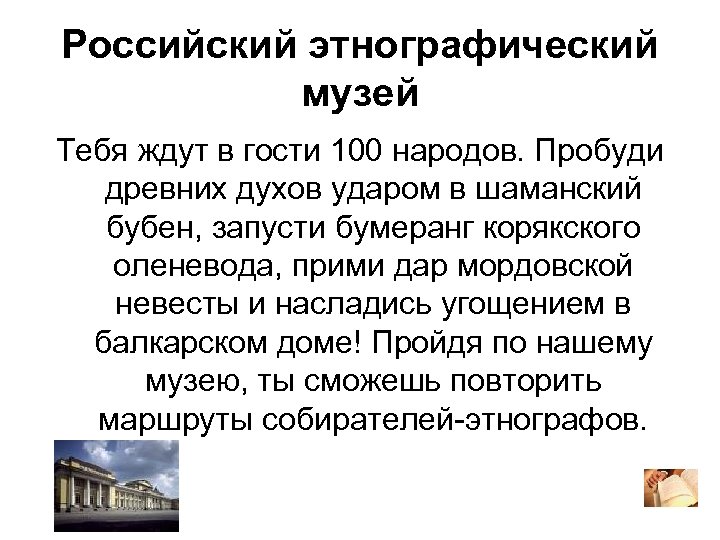 Российский этнографический музей Тебя ждут в гости 100 народов. Пробуди древних духов ударом в