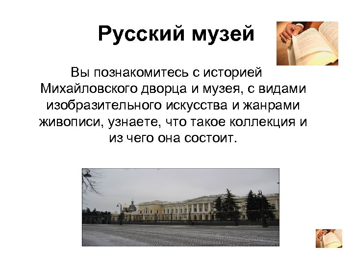 Русский музей Вы познакомитесь с историей Михайловского дворца и музея, с видами изобразительного искусства