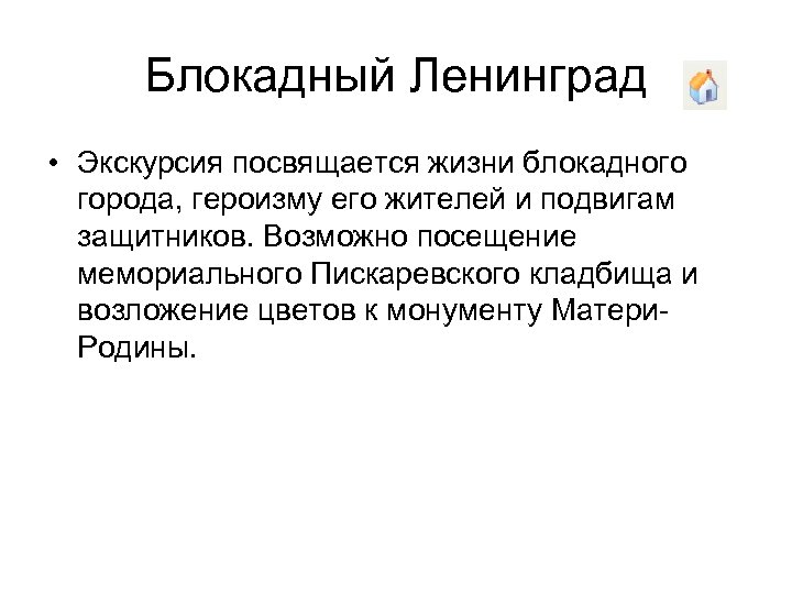 Блокадный Ленинград • Экскурсия посвящается жизни блокадного города, героизму его жителей и подвигам защитников.
