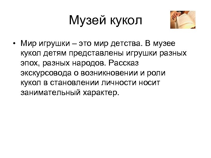 Музей кукол • Мир игрушки – это мир детства. В музее кукол детям представлены