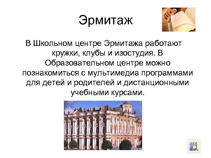 Эрмитаж В Школьном центре Эрмитажа работают кружки, клубы и изостудия. В Образовательном центре можно