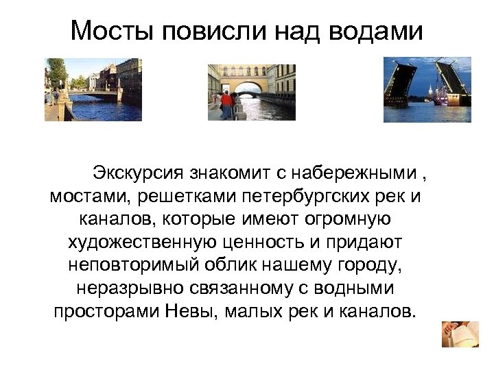 Мосты повисли над водами Экскурсия знакомит с набережными , мостами, решетками петербургских рек и