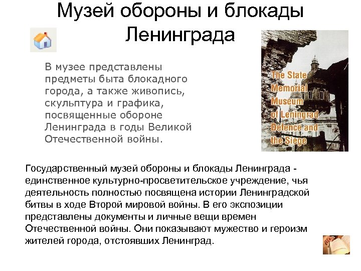 Музей обороны и блокады Ленинграда В музее представлены предметы быта блокадного города, а также