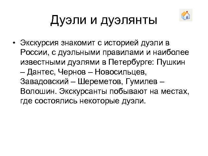 Дуэли и дуэлянты • Экскурсия знакомит с историей дуэли в России, с дуэльными правилами
