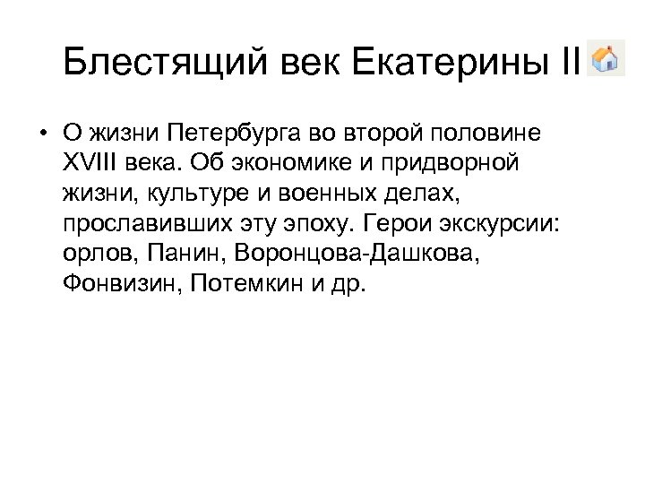 Блестящий век Екатерины II • О жизни Петербурга во второй половине XVIII века. Об