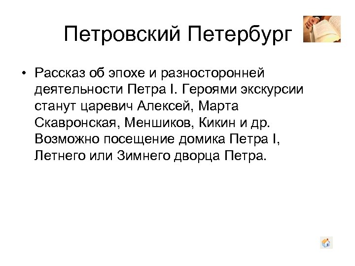 Петровский Петербург • Рассказ об эпохе и разносторонней деятельности Петра I. Героями экскурсии станут