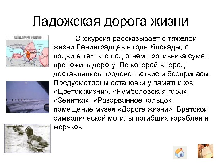 Ладожская дорога жизни Экскурсия рассказывает о тяжелой жизни Ленинградцев в годы блокады, о подвиге
