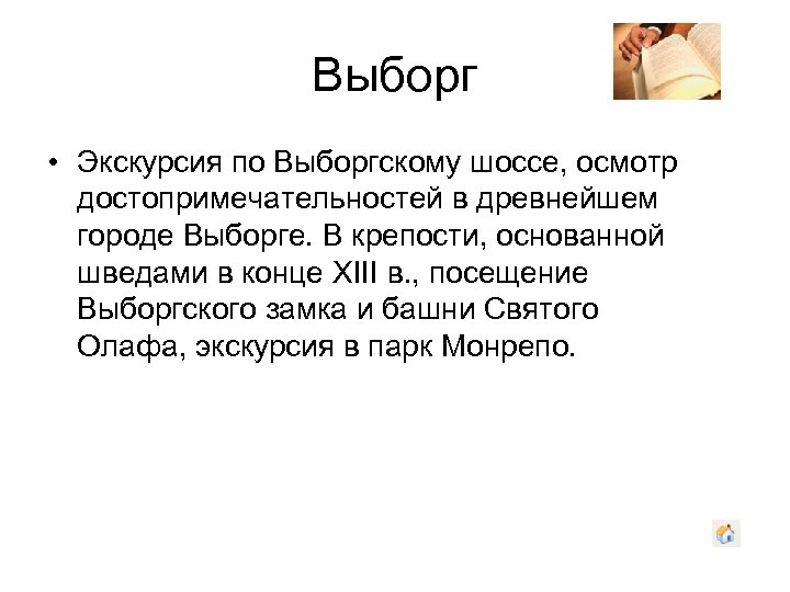 Выборг • Экскурсия по Выборгскому шоссе, осмотр достопримечательностей в древнейшем городе Выборге. В крепости,