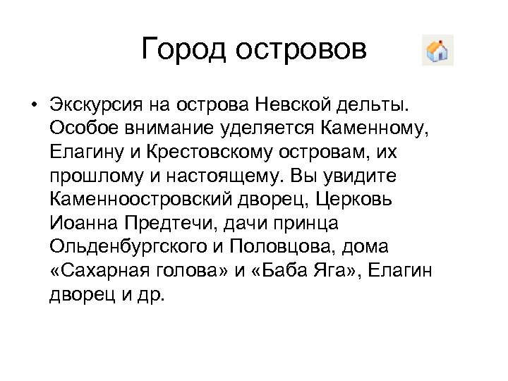 Город островов • Экскурсия на острова Невской дельты. Особое внимание уделяется Каменному, Елагину и