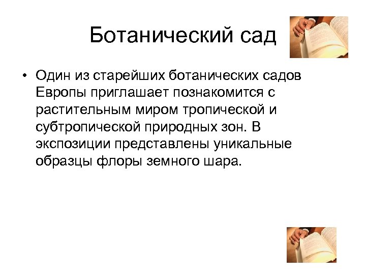 Ботанический сад • Один из старейших ботанических садов Европы приглашает познакомится с растительным миром