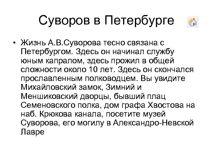 Суворов в Петербурге • Жизнь А. В. Суворова тесно связана с Петербургом. Здесь он