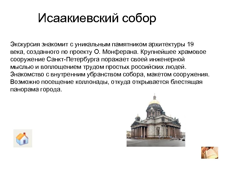  Исаакиевский собор Экскурсия знакомит с уникальным памятником архитектуры 19 века, созданного по проекту