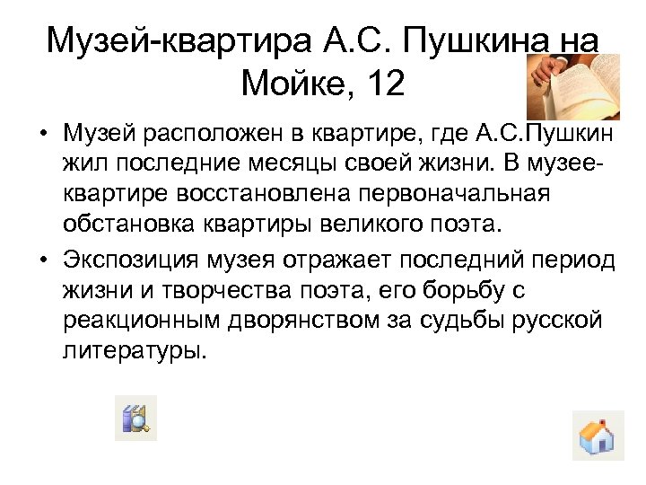 Музей-квартира А. С. Пушкина на Мойке, 12 • Музей расположен в квартире, где А.