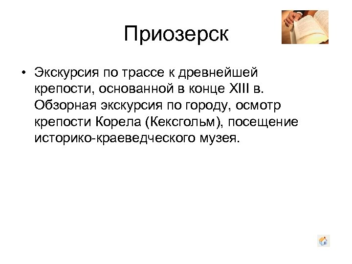Приозерск • Экскурсия по трассе к древнейшей крепости, основанной в конце XIII в. Обзорная