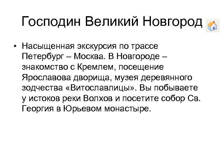 Господин Великий Новгород • Насыщенная экскурсия по трассе Петербург – Москва. В Новгороде –